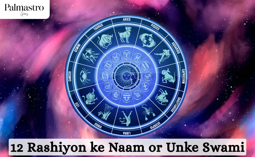 12 राशियाँ के नाम और उनके स्वामी | 12 Rashiyon ke Naam or Unke Swami
