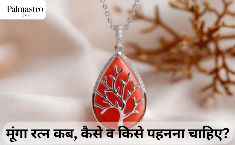 मूंगा रत्न किसे पहनना चाहिए? (Munga Ratna Kise Pehnna Chahiye)