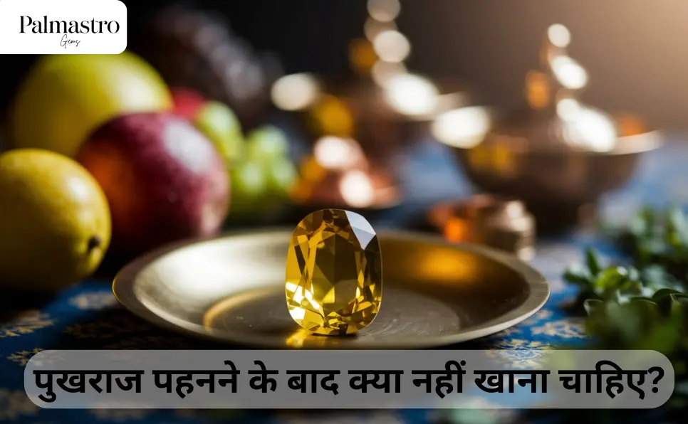 पुखराज पहनने के बाद क्या नहीं खाना चाहिए? | Precautions After Wearing Pukhraj Ratna