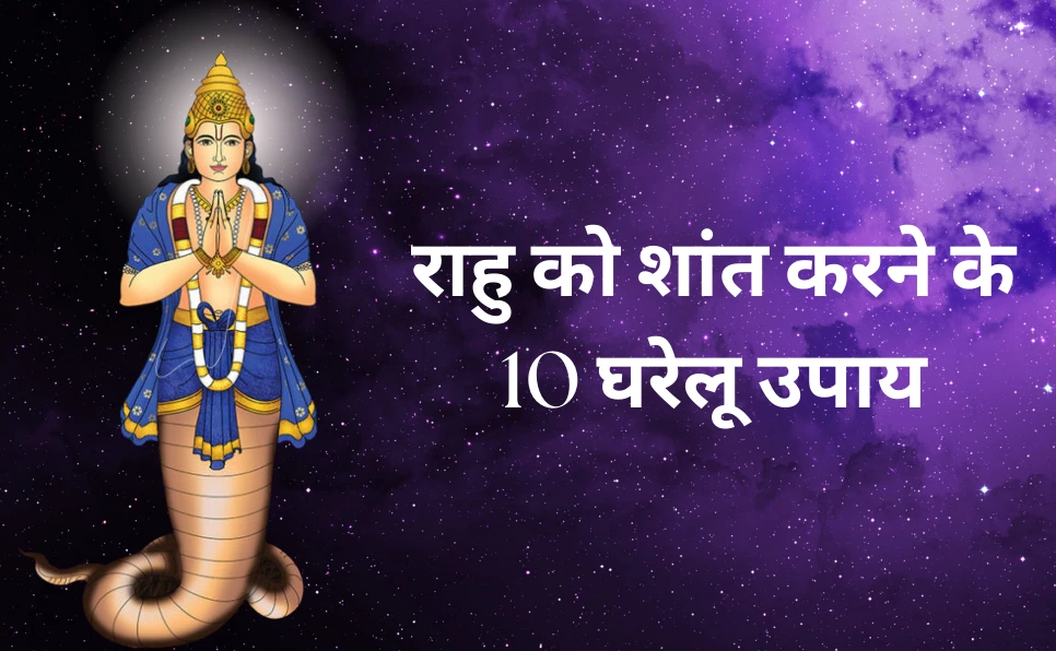 राहु को शांत करने के 10 उपाय | Rahu Ke Upay in Hindi