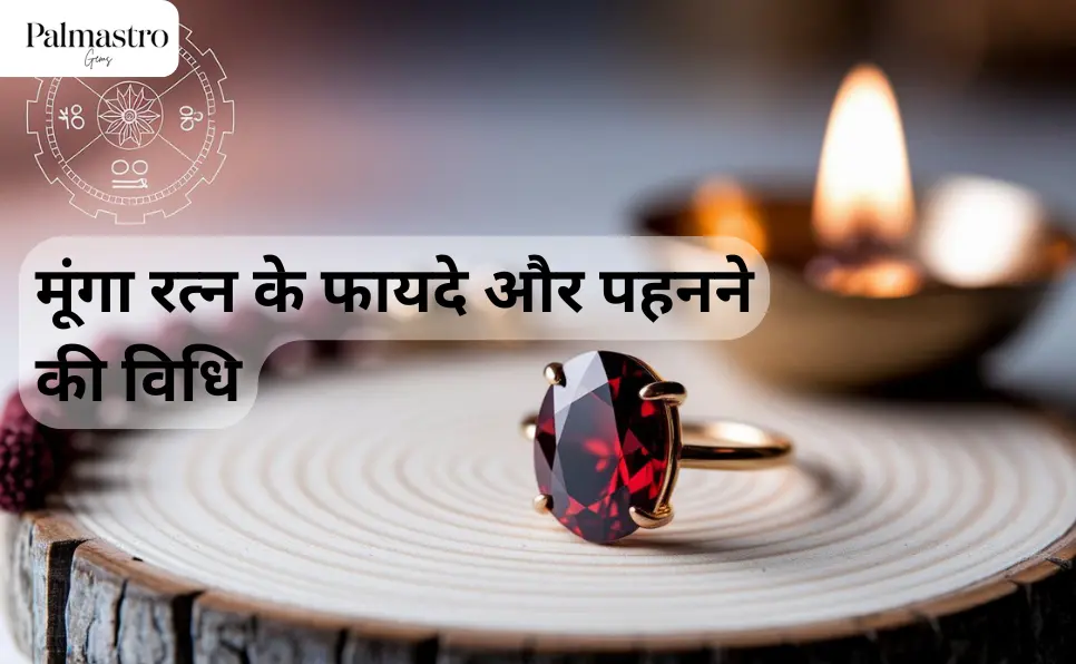 मूंगा रत्न के फायदे और नुकसान व पहनने की विधि | Moonga Stone Benefits in Hindi | Munga Ratna