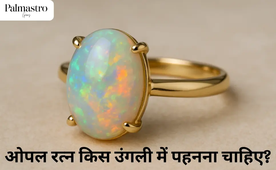 तुला राशि वालों को ओपल रत्न किस उंगली में पहनना चाहिए?