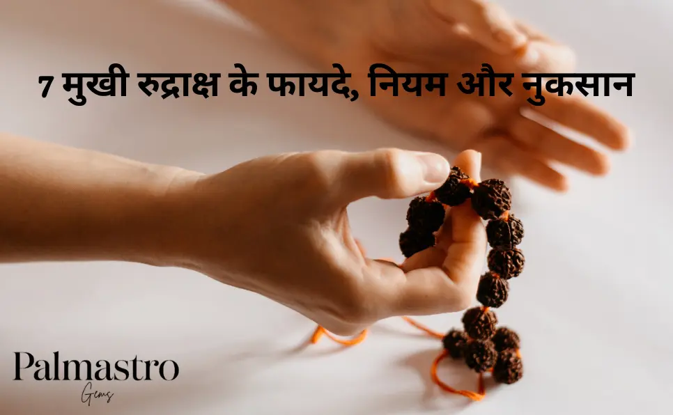 7 मुखी रुद्राक्ष के फायदे, नियम और नुकसान | 7 Mukhi Rudraksha Benefits in Hindi