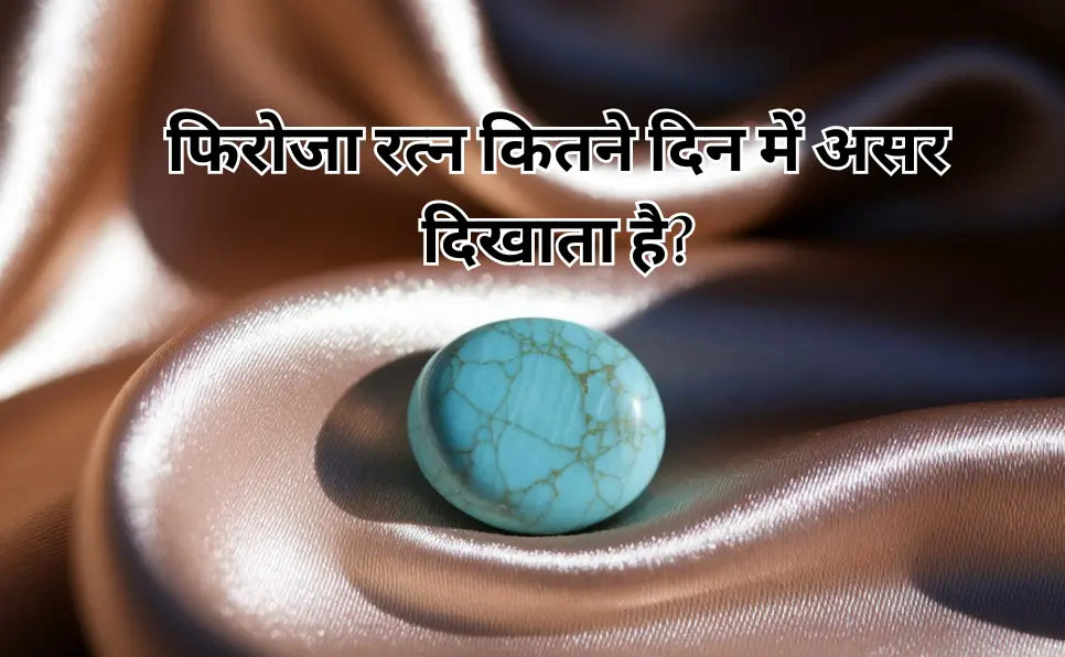 फिरोजा रत्न कितने दिन में असर दिखाता है? | Firoza Stone Effects Time