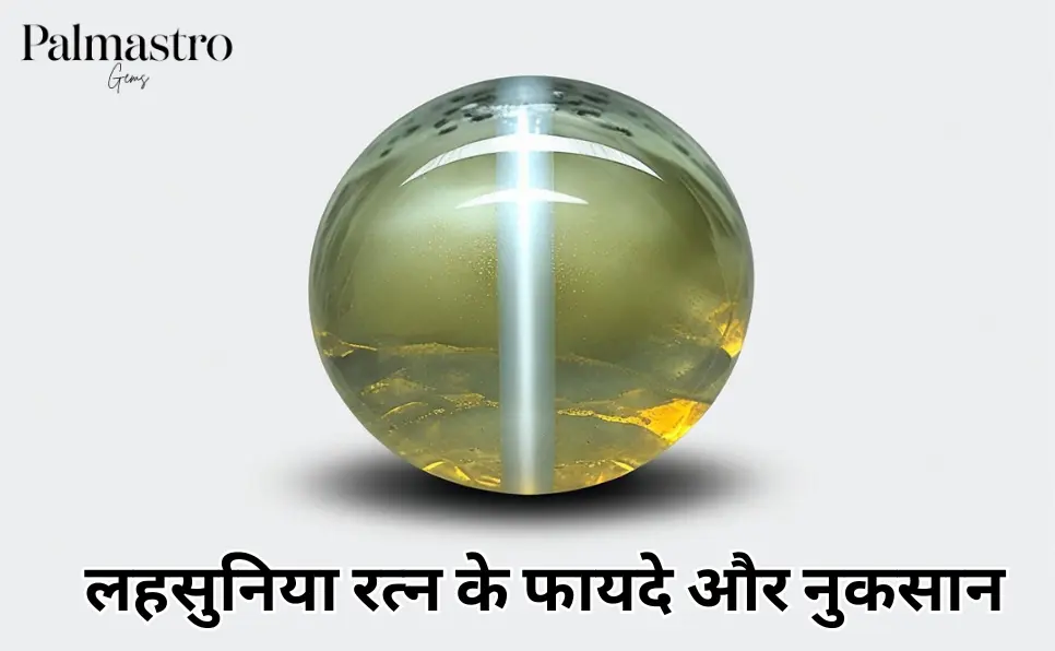lehsunia stone benefits in hindi | cats eye stone benefits in hindi | लहसुनिया रत्न के फायदे