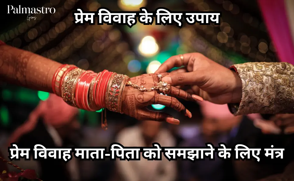 प्रेम विवाह माता-पिता को समझाने के लिए मंत्र | प्रेम विवाह के लिए उपाय | Love Marriage ke Upay