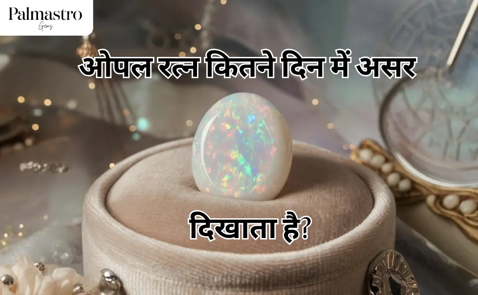 ओपल रत्न कितने दिन में असर दिखाता है? | Opal Ratna Effect Time