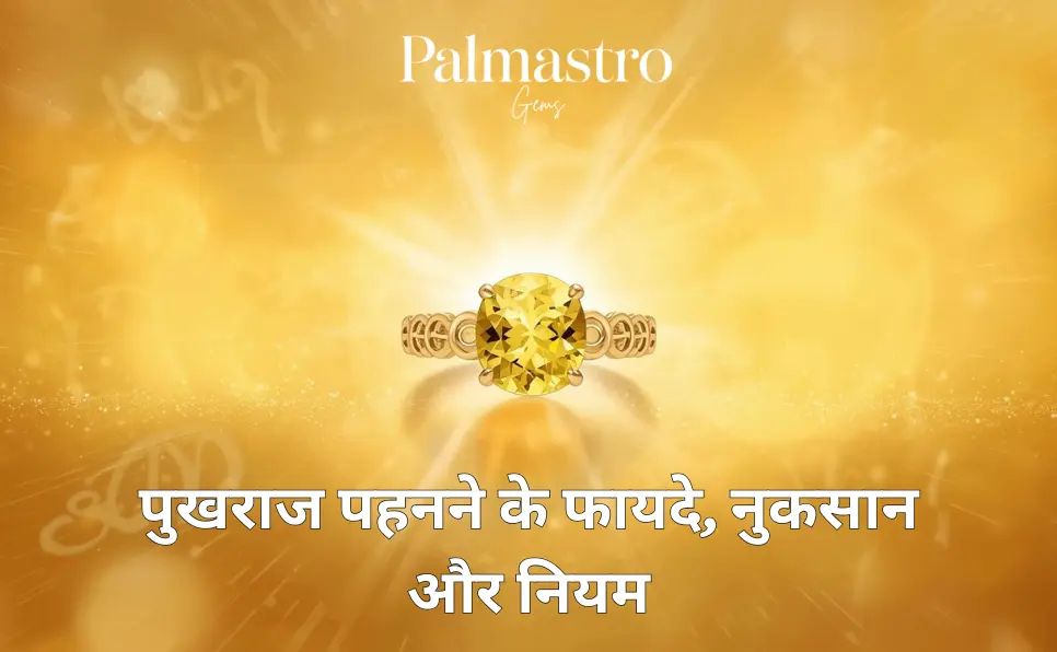 पुखराज पहनने के फायदे, नुकसान और नियम | Pukhraj Stone Benefits in Hindi