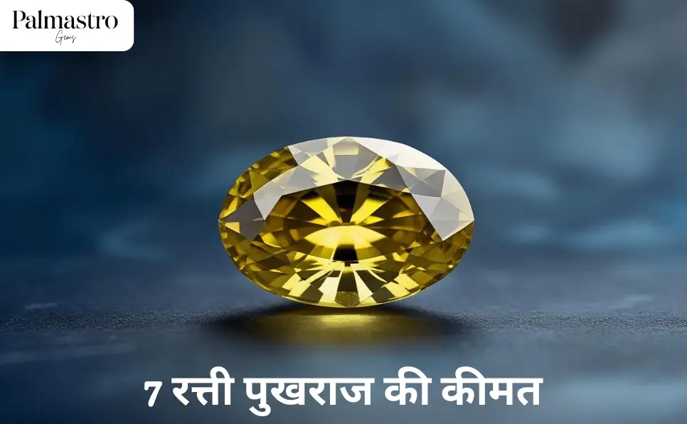 7 रत्ती पुखराज की कीमत | Pukhraj Stone Price 7 Ratti