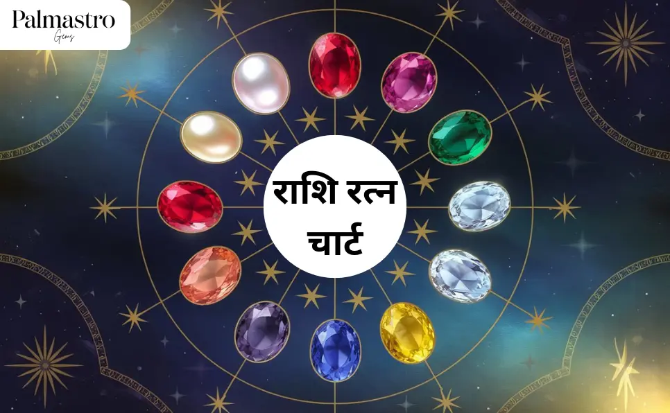 राशि रत्न चार्ट - अपनी राशि के अनुसार सही रत्न चुनें | Rashi Ratna Chart in Hindi | Palm Astro Gems