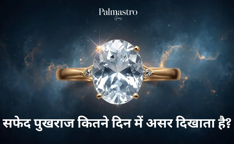 सफेद पुखराज कितने दिन में असर दिखाता है? | Safed Pukhraj Effect Time