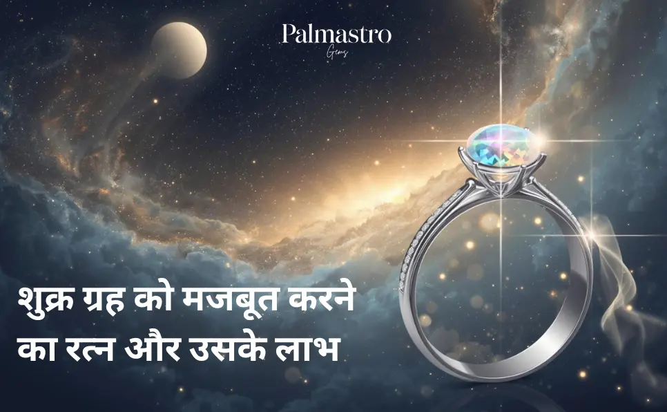 Venus (Shukra) Stone | शुक्र ग्रह को मजबूत करने का रत्न