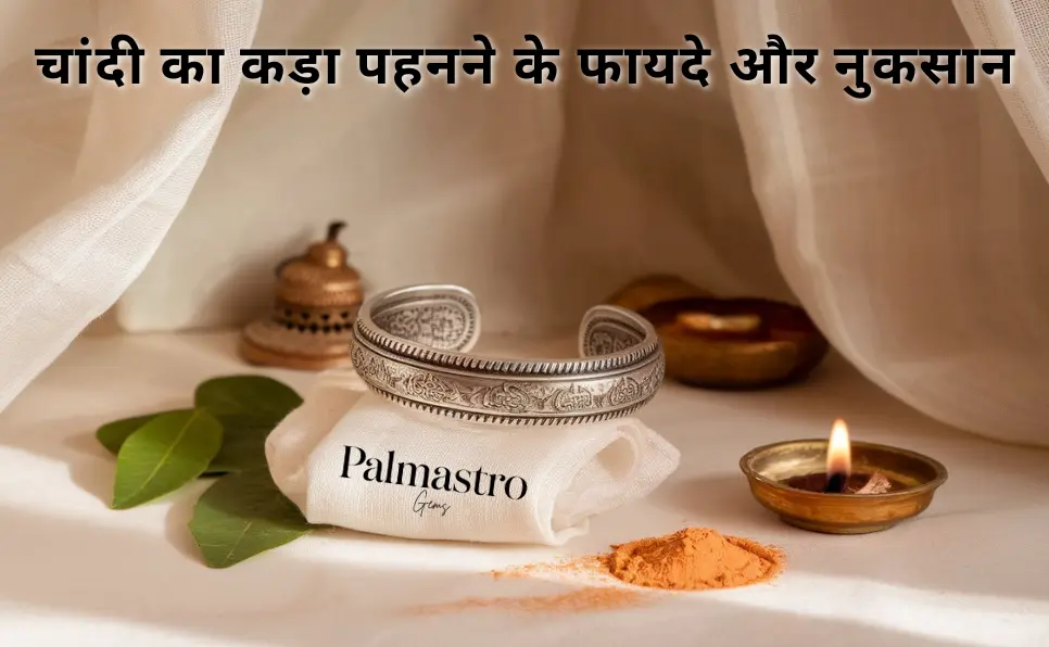 चांदी का कड़ा पहनने के नुकसान | chandi ka kada pehne ke fayde