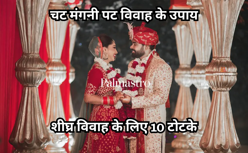 चट मंगनी पट विवाह के उपाय | शीघ्र विवाह के लिए 10 टोटके