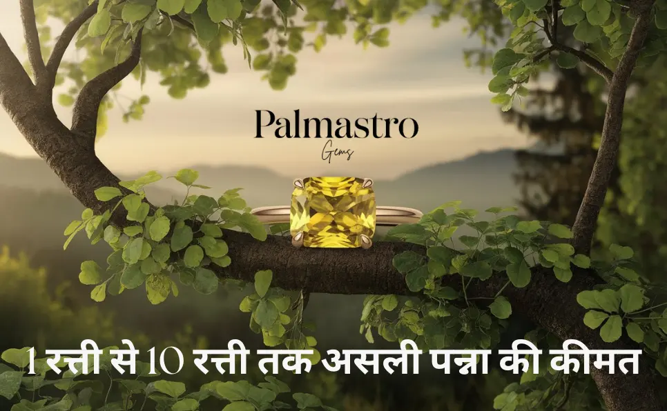 पुखराज रत्न कीमत | 1 से 10 रत्ती पुष्कराज रत्न की कीमत और कहाँ से खरीदें | 7 रत्ती पुखराज की कीमत | Pukhraj Stone Price