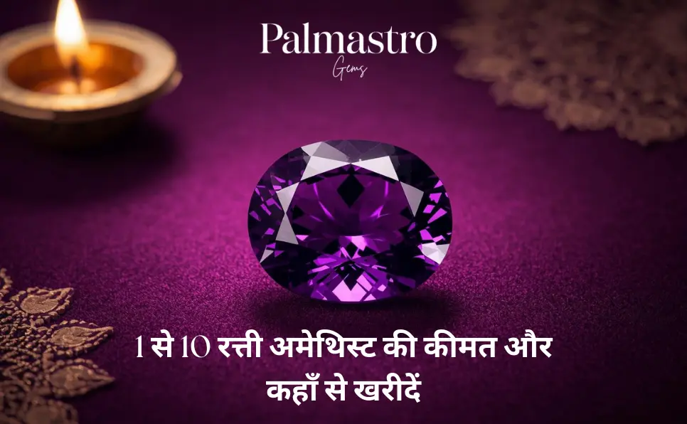 जमुनिया रत्न की कीमत | 1 से 10 रत्ती अमेथिस्ट की कीमत और कहाँ से खरीदें