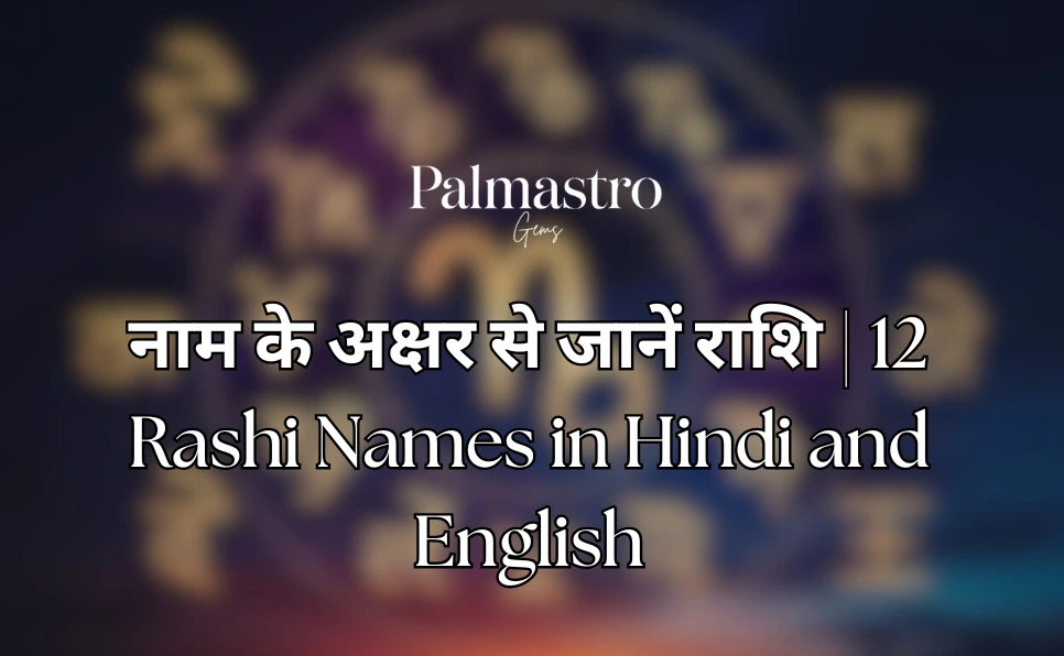 नाम के अक्षर से जानें राशि | 12 Rashi Names in Hindi and English