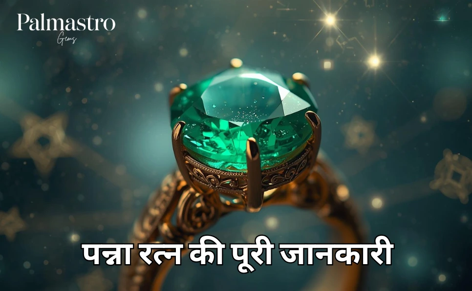 Emerald Stone in Hindi | पन्ना रत्न की पूरी जानकारी