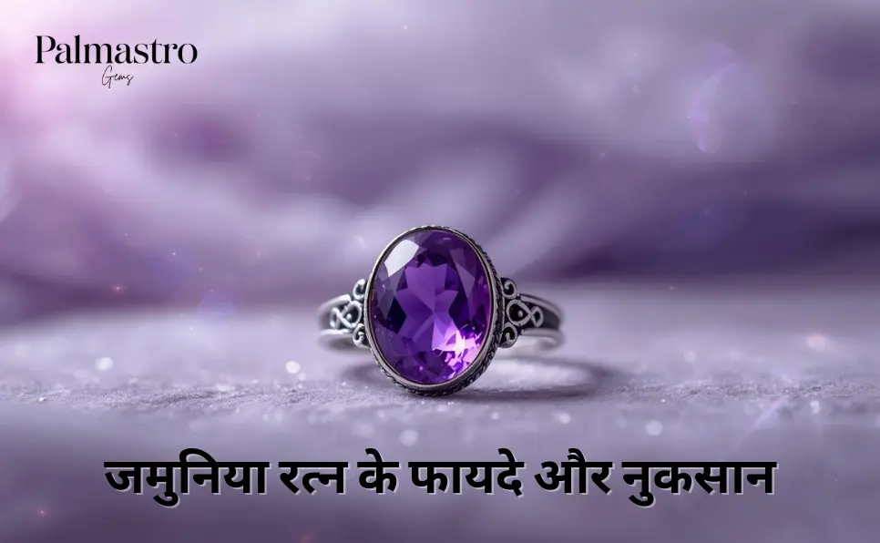 जमुनिया रत्न के फायदे और नुकसान | Jamunia (Amethyst) Benefits in Hindi