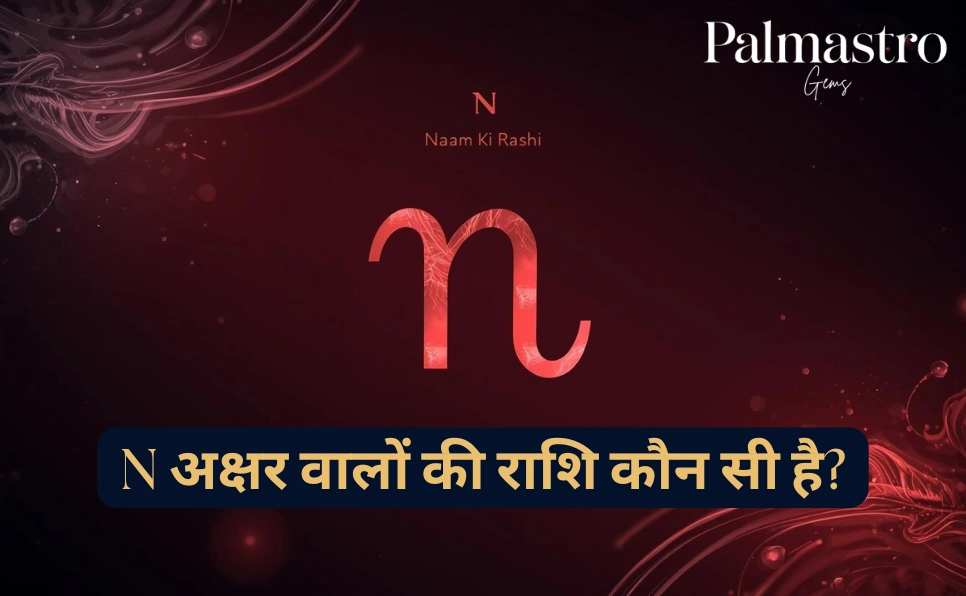 N नाम की राशि (N Naam Ki Rashi) - न अक्षर वालों की राशि कौन सी है?
