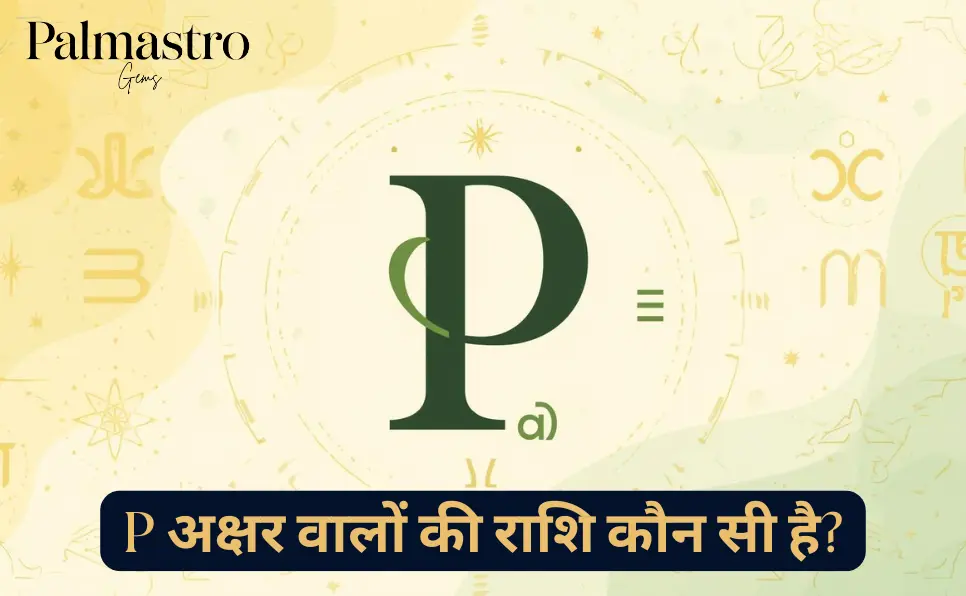 P नाम की राशि (P Naam Ki Rashi) - प अक्षर वालों की राशि कौन सी है?