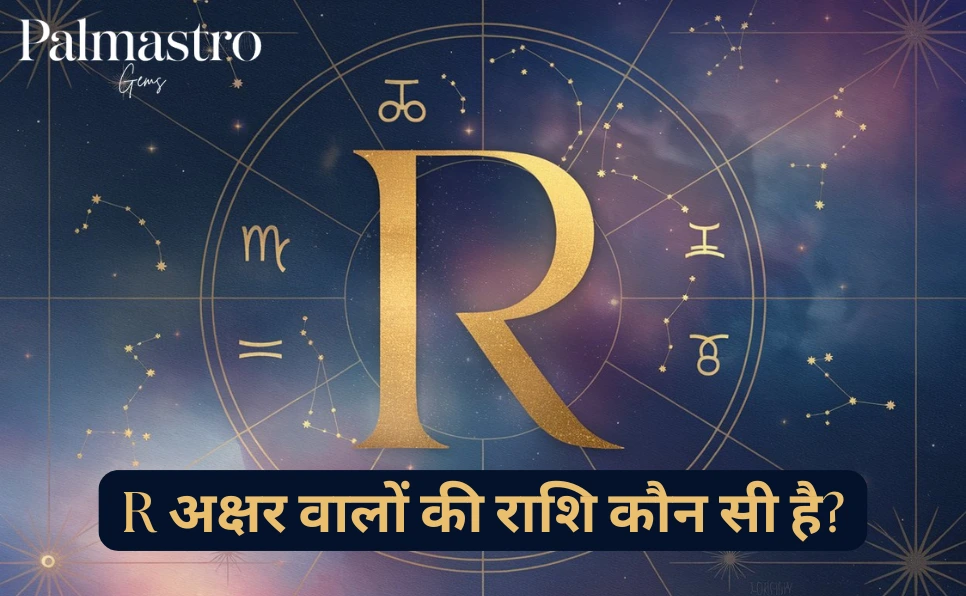 R Naam Ki Rashi Kya Hai | R Aksar Ki Rashi | R नाम वालों की राशि और कैसे होते है