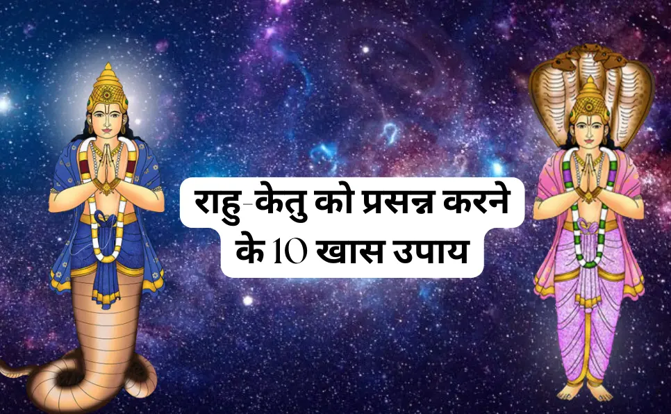 राहु-केतु को प्रसन्न करने के खास उपाय | Rahu Ketu Ke Upay in Hindi