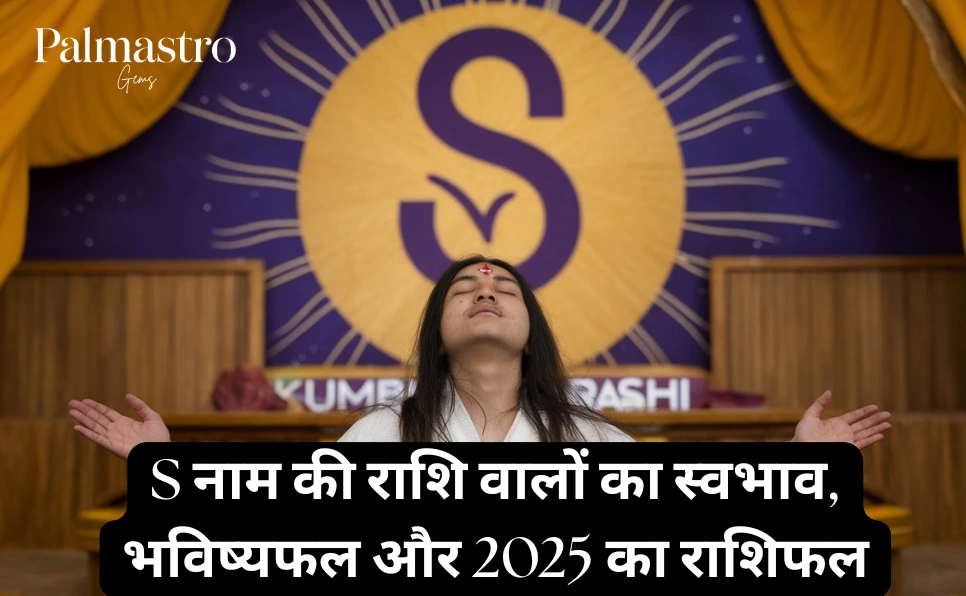 S Naam ki Rashi: S नाम की राशि वालों का स्वभाव, भविष्यफल और 2025 का राशिफल