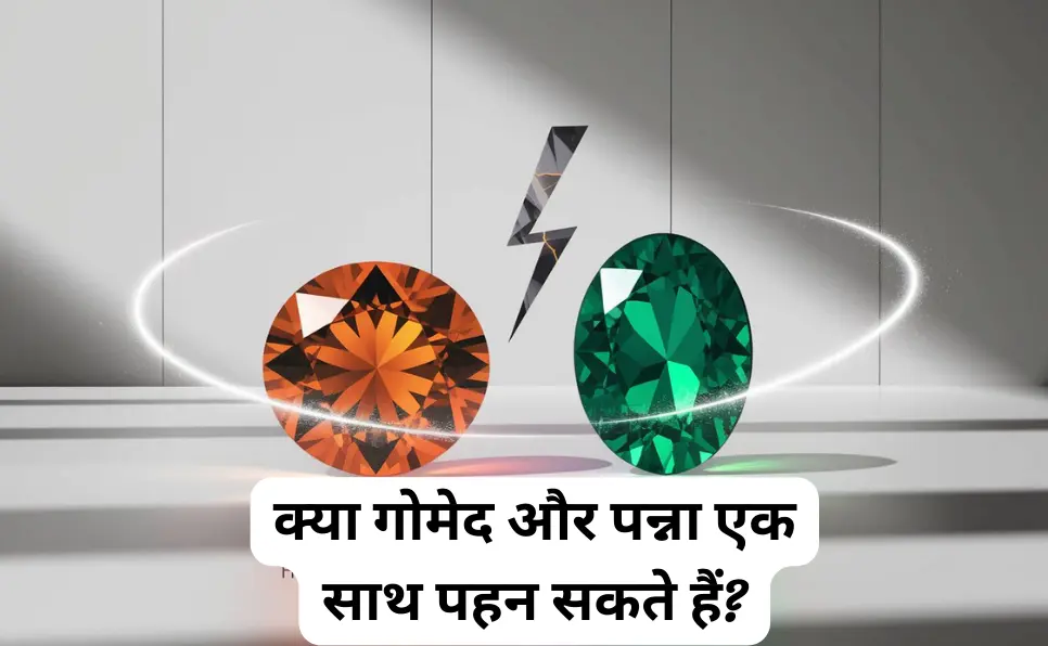 क्या गोमेद और पन्ना एक साथ पहन सकते