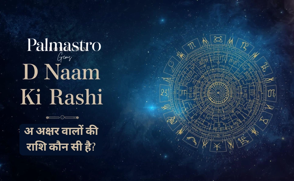 D Naam Ki Rashi: D नाम की राशि वालों का स्वभाव, भविष्यफल और 2025 का राशिफल