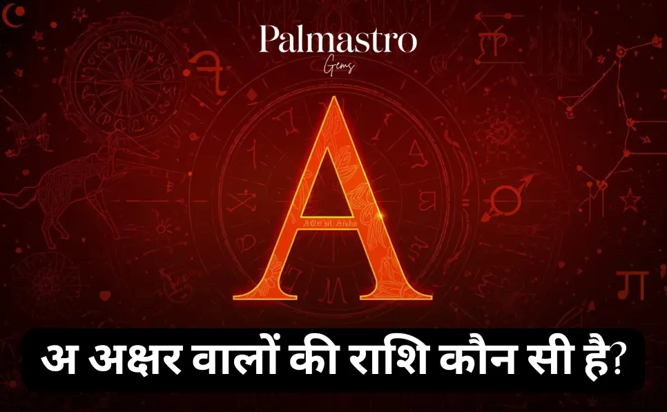 अ नाम की राशि (A Naam Ki Rashi) - अ अक्षर वालों की राशि कौन सी है?
