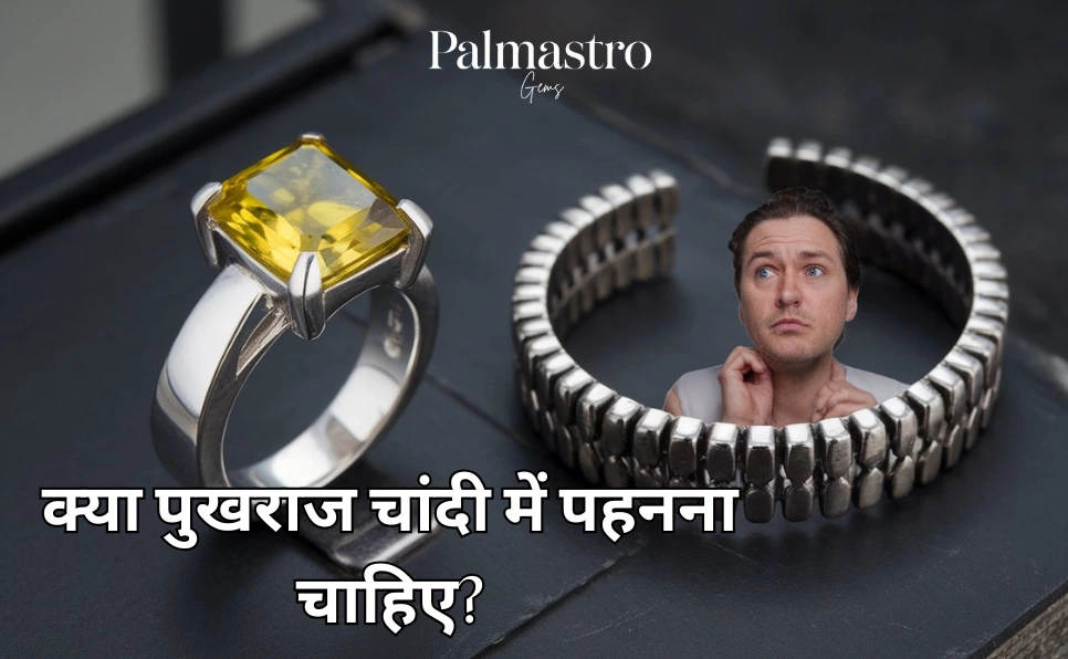 क्या पुखराज चांदी में पहनना चाहिए?