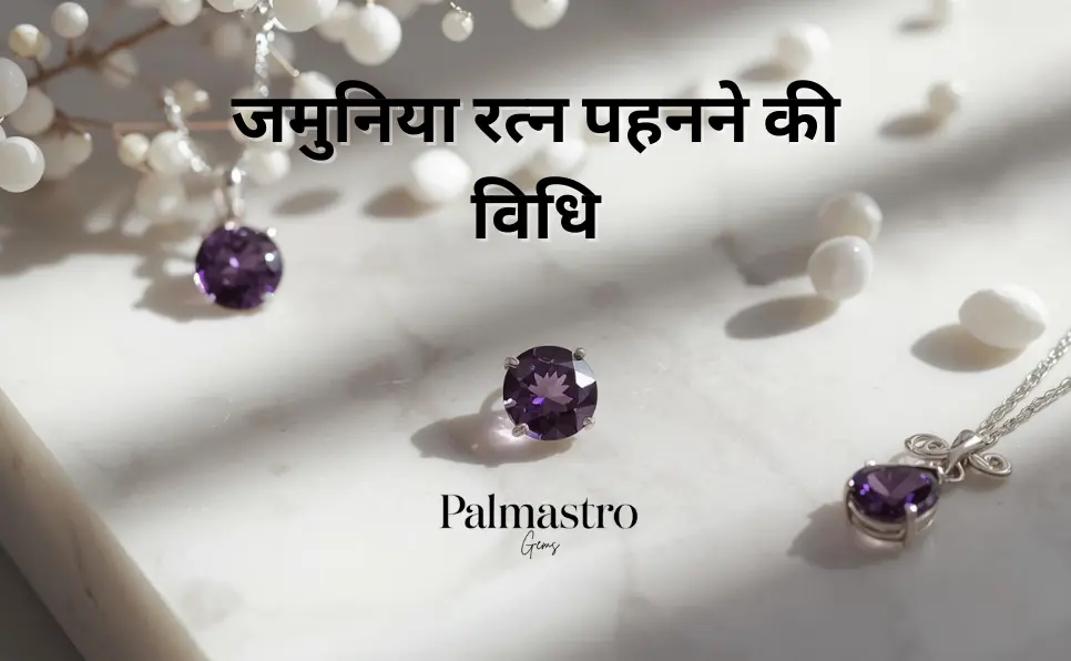 जमुनिया रत्न पहनने की विधि | किस उंगली में, किस धातु में, और कितने रत्ती का पहनें