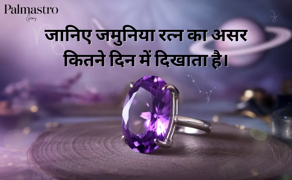 जानिए जमुनिया रत्न का असर कितने दिन में दिखाता है।