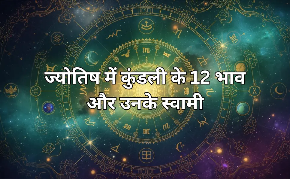 कुंडली में 12 भाव के स्वामी | Rashi Kundli Ke 12 Bhav Ke Swami