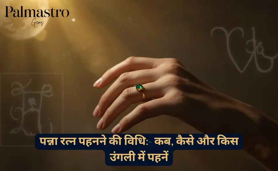पन्ना रत्न पहनने की विधि:- कब, कैसे और किस उंगली में पहनें | पन्ना रत्न किस उंगली में पहने | Panna Kis Ungli me Pahne