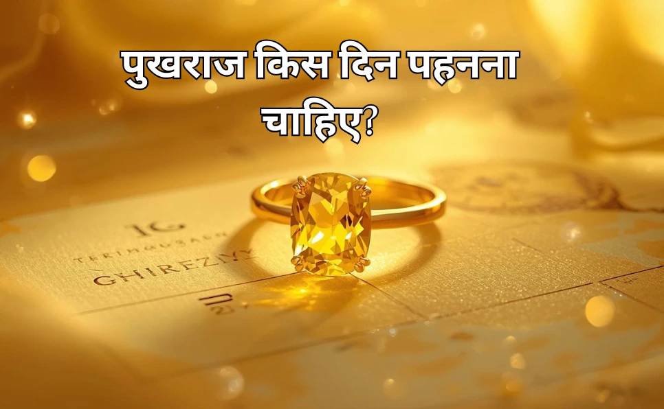 पुखराज किस दिन पहनना चाहिए? | Pukhraj Kis Din Pehna Chahiye
