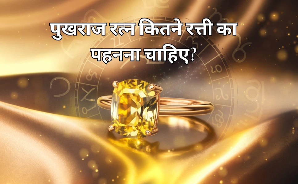पुखराज रत्न कितने रत्ती का पहनना चाहिए? | Pukhraj Kitne Ratti ka Pahnana Chahie