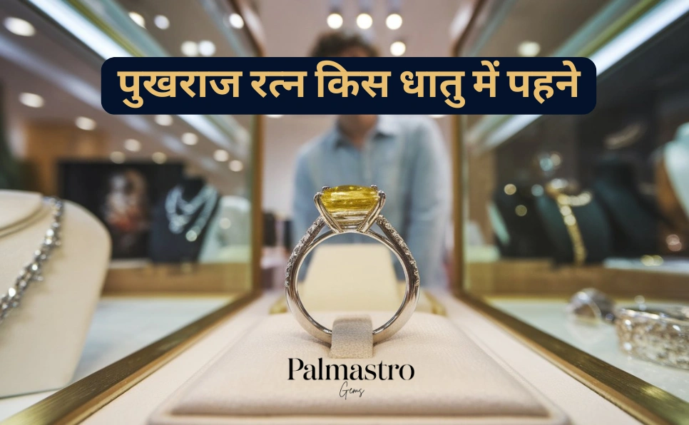 पुखराज रत्न किस धातु में पहने | Pukhraj Kis Dhatu Me Pahne