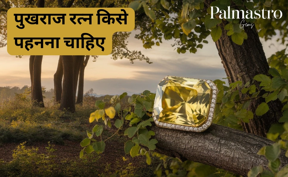 पुखराज रत्न किसे पहनना चाहिए | Pukhraj Kisko Pahnana Chahie