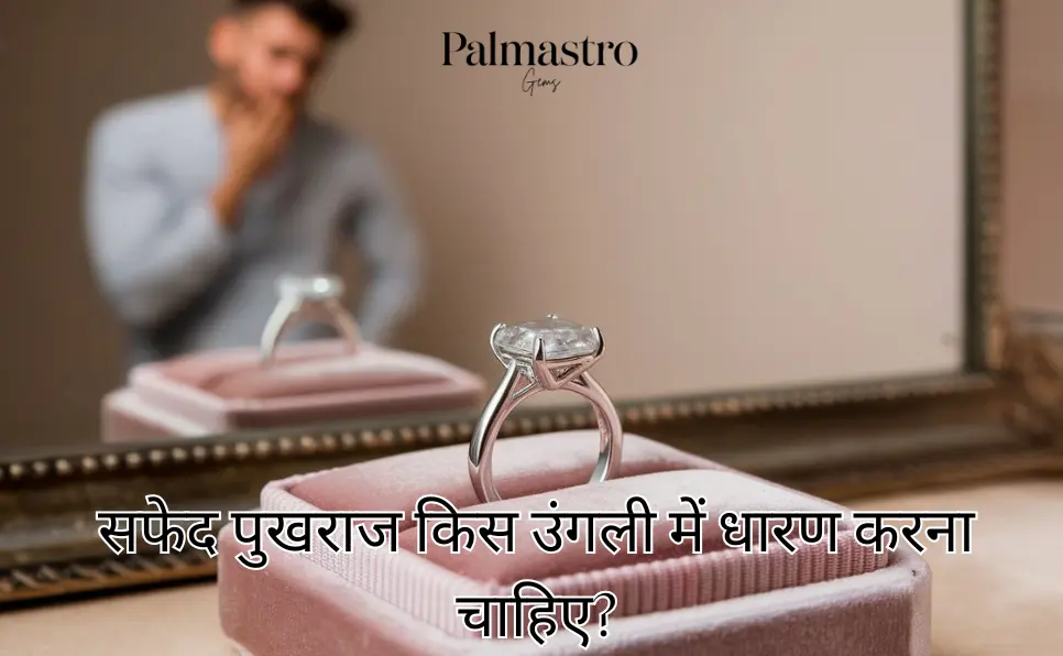 सफेद पुखराज किस उंगली में धारण करना चाहिए? | Safed Pukhraj Konsi Ungli Me Pahne