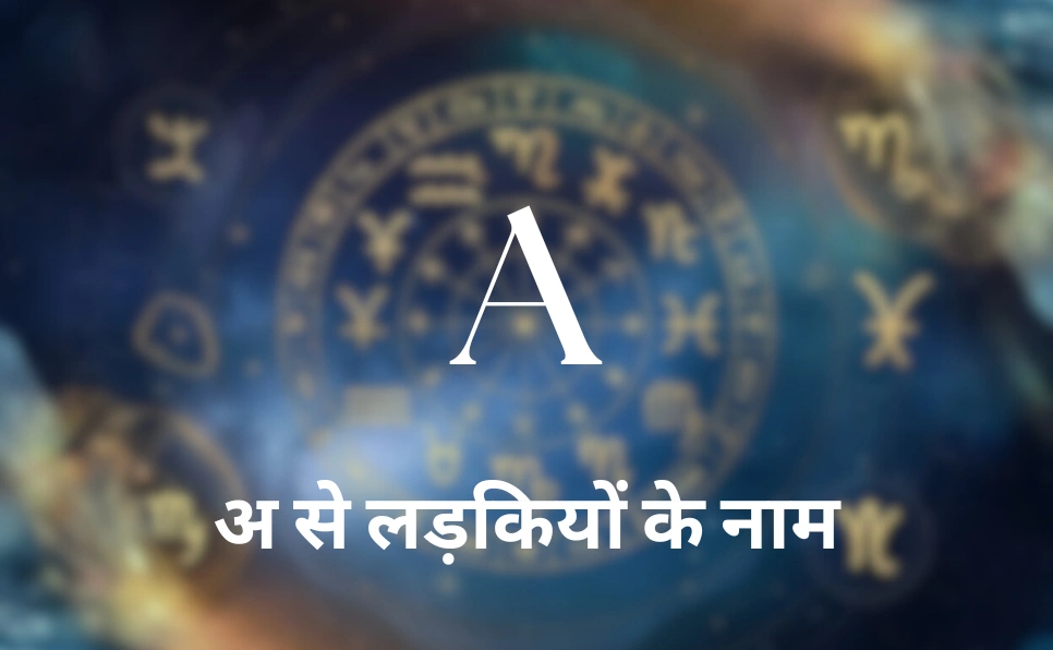 A से लड़कियों के नाम - A Se Girl Name in Hindi