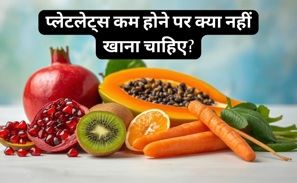 प्लेटलेट्स कम होने पर क्या नहीं खाना चाहिए? | Platelets kam hone per kya nahi khana chahiye