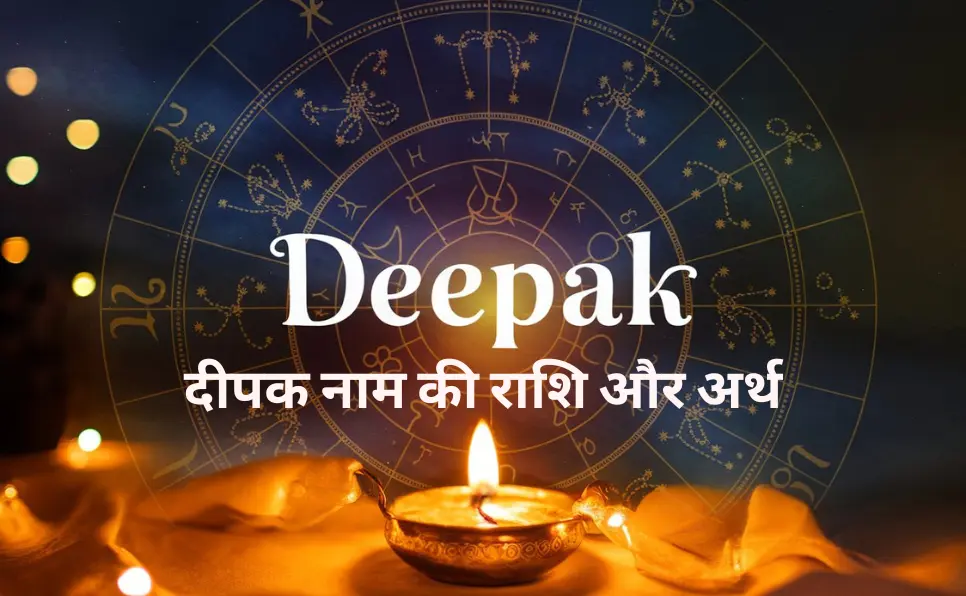 दीपक नाम की राशि और अर्थ | Deepak Naam Ki Rashi Aur Arth