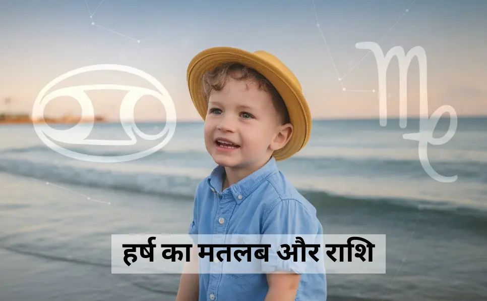 हर्ष का मतलब और राशि - Harsh meaning aur rashi in Hindi