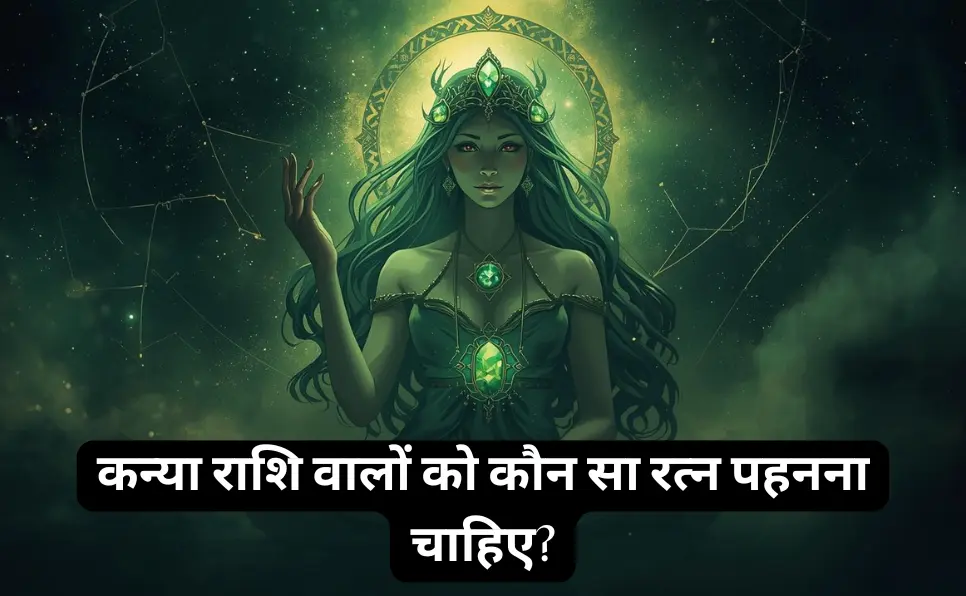Kanya Rashi Stone: कन्या राशि वालों को कौन सा रत्न पहनना चाहिए?