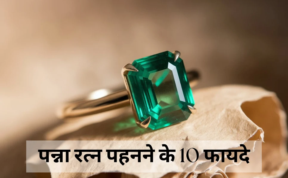 पन्ना रत्न पहनने के फायदे | Panna Stone Benefits in Hindi