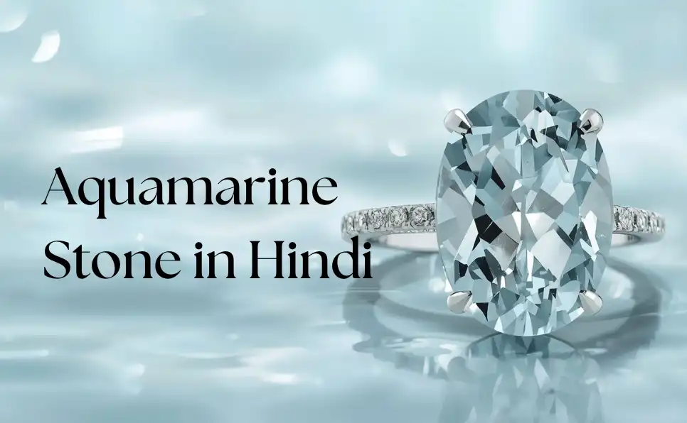 एक्वामरीन स्टोन के फायदे और पहचान करने का तरीका | Aquamarine Stone in Hindi