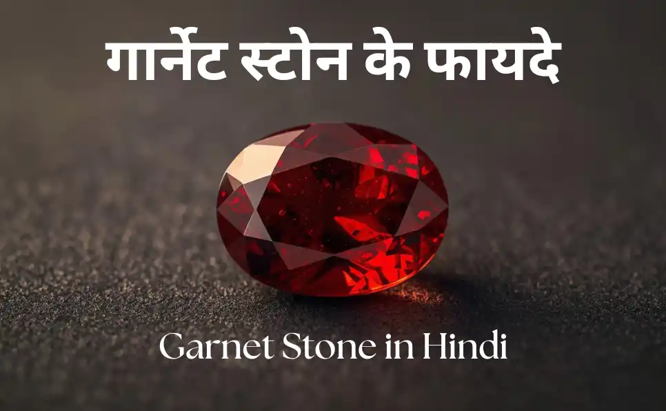 गार्नेट स्टोन के फायदे और पहचान करने का तरीका | Garnet Stone in Hindi