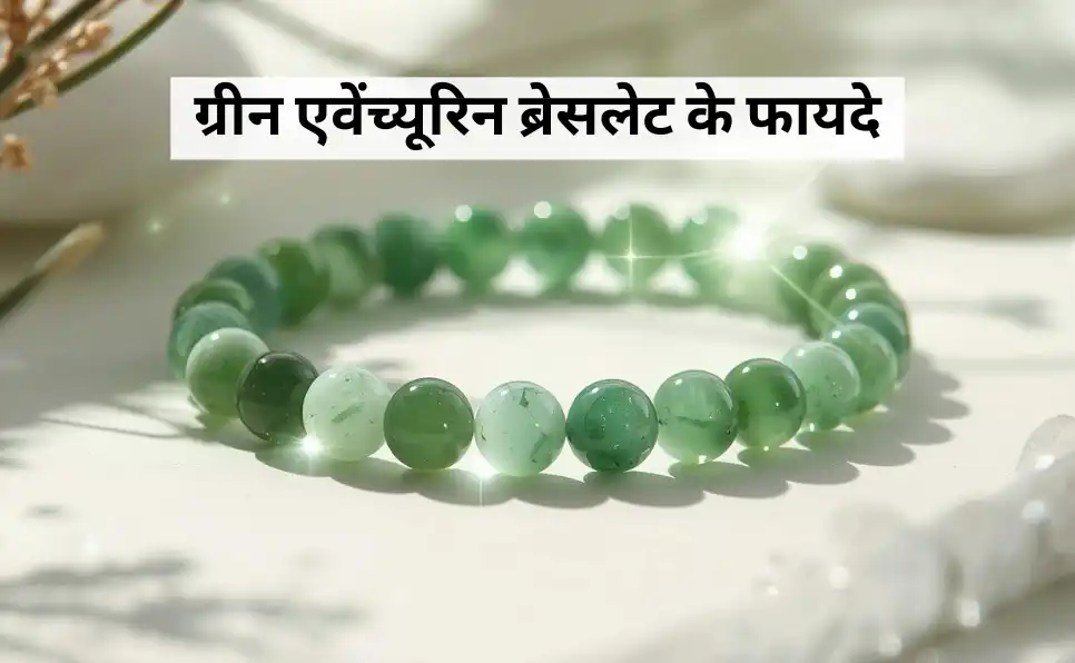 ग्रीन एवेंच्यूरिन ब्रेसलेट के फायदे | Green Aventurine Bracelet Benefits in Hindi